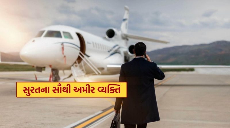 Surat Richest People : સુરતના સૌથી અમીર બિઝનેસમેન કોણ, હીરા થી લઈ રિન્યુએબલ એનર્જી સુધીના કારોબાર, જાણો નામ