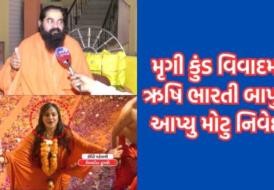 ભવનાથના મેળામાં મૃગી કુંડમાં કીર્તિ પટેલના વિવાદ બાદ ઋષિભારતી બાપુએ આપ્યુ મોટુ નિવેદન, કરી આ માગ- Video