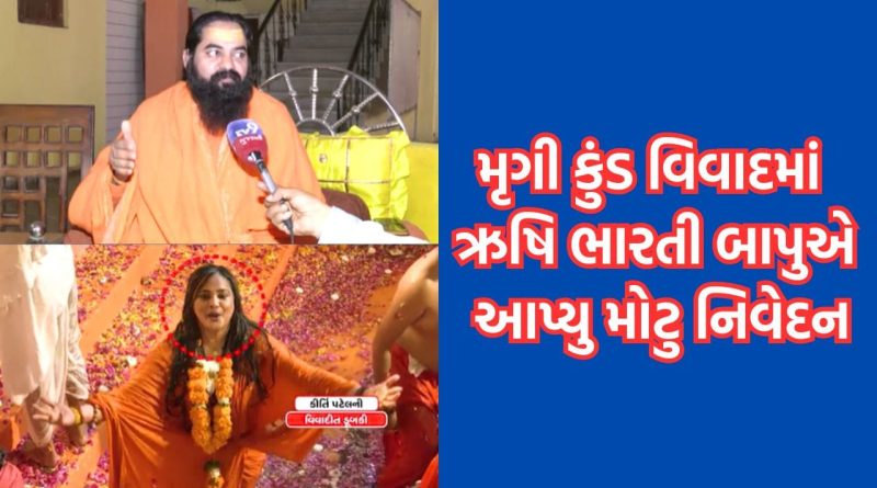 ભવનાથના મેળામાં મૃગી કુંડમાં કીર્તિ પટેલના વિવાદ બાદ ઋષિભારતી બાપુએ આપ્યુ મોટુ નિવેદન, કરી આ માગ- Video