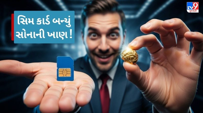 સિમ કાર્ડ કે સોનાની ખાણ ! આ રીતે એક માણસે Sim Card માંથી 31 લાખ રૂપિયાનું સોનું કાઢ્યું અને રાતોરાત બન્યો કરોડપતિ