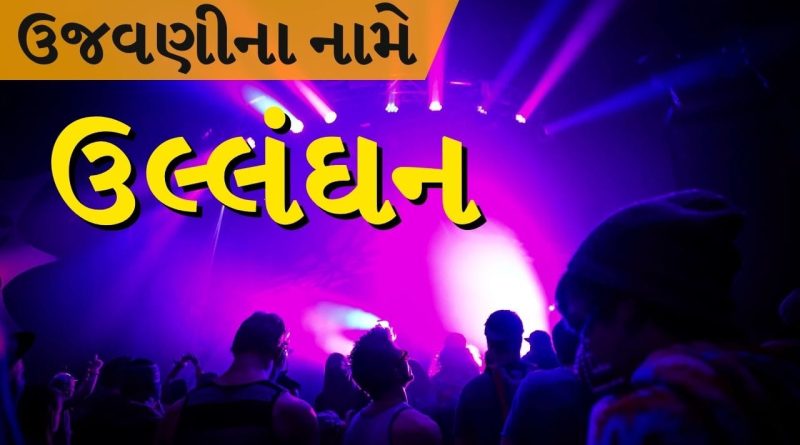 Breaking News : અમદાવાદના સાણંદમાં દારૂની મહેફિલ પકડાઈ, ઉજવણીમાં દારૂ-હુક્કા! જુઓ Video