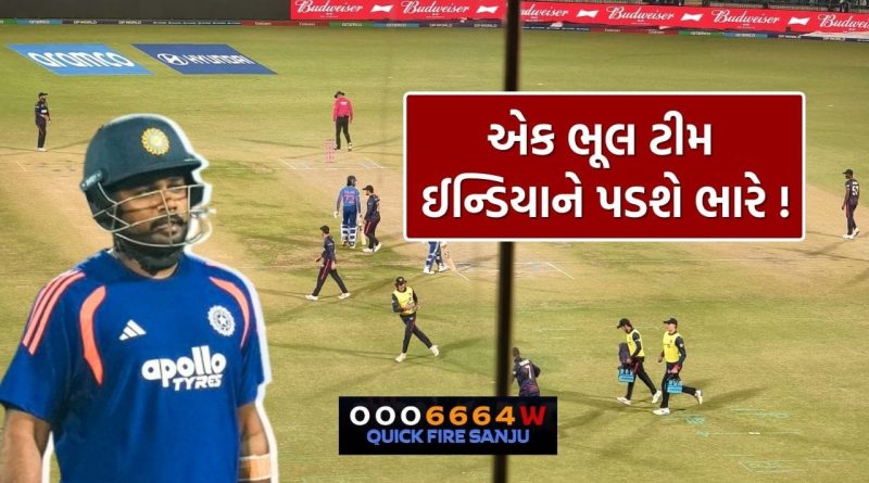 Breaking News : IND vs NAM વચ્ચેની T20 વર્લ્ડ કપ મેચમાં બીજી ઓવરના છેલ્લા બોલે સંજુ સેમસને કરી ભૂલ, 6,6,6,4… અને પછી થઈ ગયો ખેલ, જુઓ