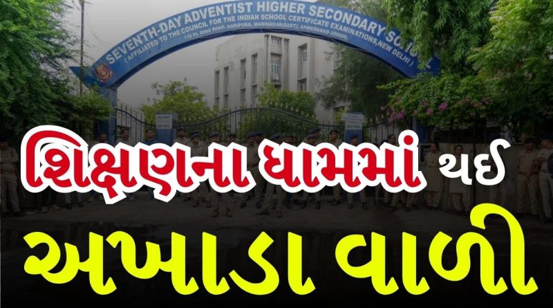Breaking News : શિક્ષણના ધામમાં થઈ અખાડા વાળી, સેવન્થ ડે સ્કૂલને તાળાબંધી, જુઓ Video