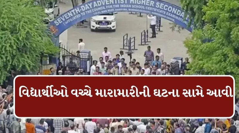 Breaking News : અમદાવાદની સેવન્થ ડે સ્કૂલમાં ફરી મારામારીની ઘટના સામે આવી, જુઓ વીડિયો