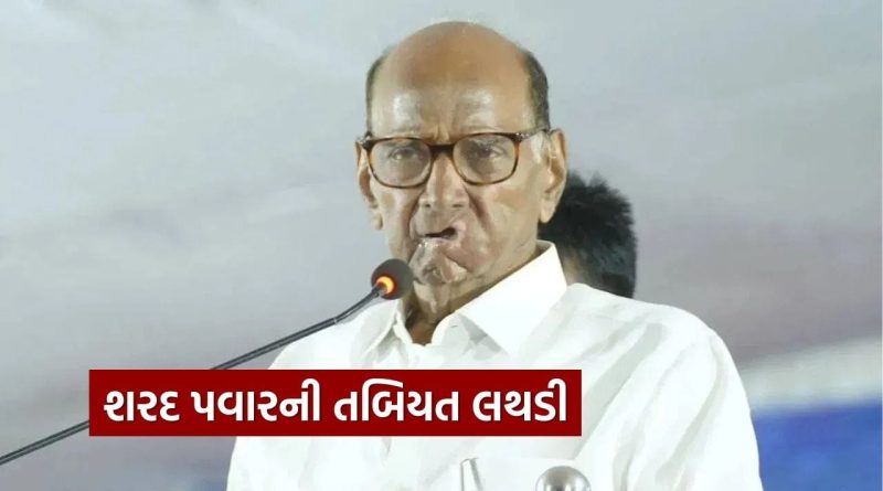 Breaking News : શરદ પવારની તબિયત લથડી, શ્વાસ લેવામાં તકલીફ, પુણેની હોસ્પિટલમાં દાખલ