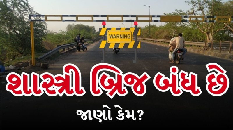 Breaking News : અમદાવાદનો શાસ્ત્રી બ્રિજ 11 મહિના રહેશે બંધ, આ રહેશે ડાયવર્ઝન રુટ! જુઓ Video