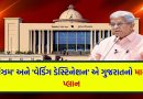 Gujarat Budget 2026-27: માળખાગત સુવિધાઓથી લઈને સુરક્ષા સુધી… 3000 નવા કર્મચારીઓની ભરતી અને બીચ ટુરિઝમ પર વિશેષ ભાર