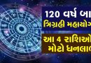 120 વર્ષ બાદ સૂર્ય, શનિ અને શુક્રનો ત્રિગ્રહી યોગ બનશે, આ 4 રાશિઓને મળશે જબરદસ્ત નાણાકીય લાભ