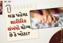 કાનુની સવાલ: લગ્ન પહેલા શારીરિક સંબંધો યોગ્ય છે કે ખોટા? જાણો સુપ્રીમ કોર્ટે આ મામલે શું કહ્યું