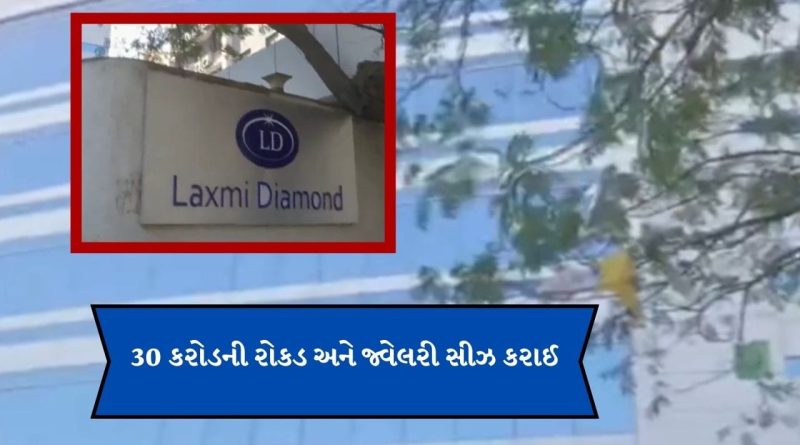 Breaking News : સુરતમાં લક્ષ્મી ડાયમંડના ગજેરા બંધુ અને ગ્રુપ પર IT વિભાગના દરોડા, 30 કરોડની રોકડ અને જ્વેલરી સીઝ કરાઈ
