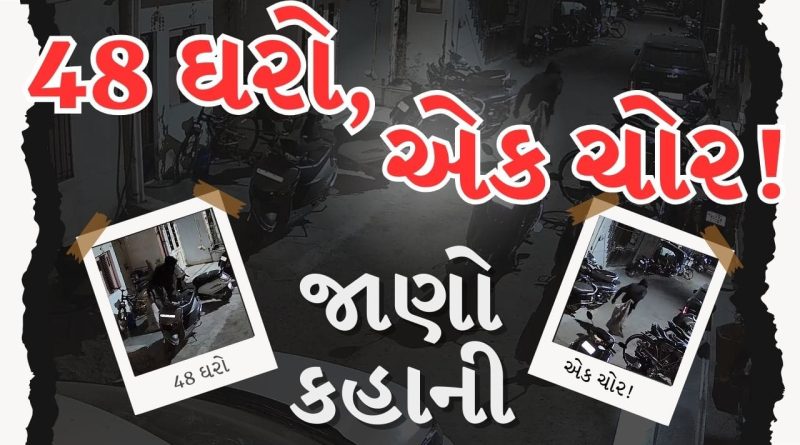Breaking News : સુરતની એક રાત, 48 ઘરો… અને એક અનોખો ‘બુટ-ચપ્પલ ચોર’! CCTVમાં ચોર કેદ, જુઓ Video
