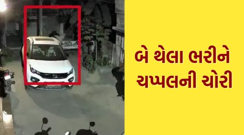 સુરતમાં અજીબોગરીબ ચોરી, 48 ઘરને નિશાન બનાવ્યા, બે મોટા થેલા ભરી બૂટ-ચપ્પલની કરી ચોરી, જુઓ Video