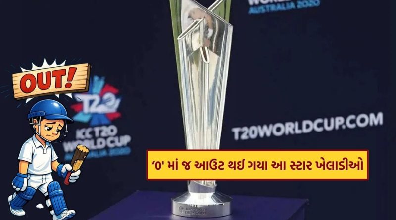 T20 વર્લ્ડ કપમાં સૌથી વધુ ‘ડક’ આઉટ, સ્ટાર ખેલાડીઓ પણ 0 પર આઉટ, જુઓ List