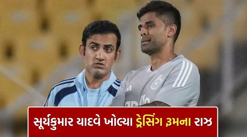 Breaking News : સૂર્યકુમાર યાદવે ખોલ્યું મોટું રાઝ, ગંભીરના આવ્યા પછી ટીમ ઈન્ડિયાના ડ્રેસિંગ રૂમમાં શું બદલાયું? જાણો