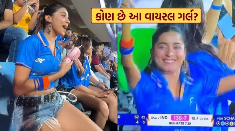 Viral Girl : T20 વર્લ્ડ કપ દરમ્યાન ડાન્સ કરતી જોવા મળેલી આ સુંદરી કોણ છે ? આખા દેશમાં છે ચર્ચા.. જુઓ Photos