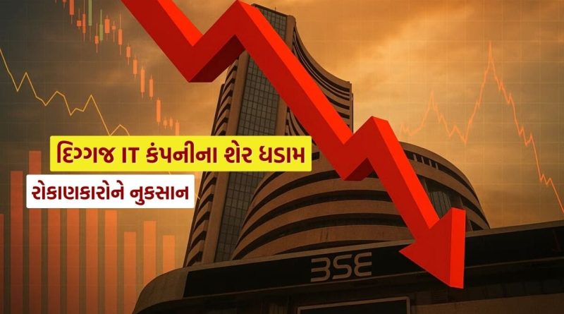 Breaking News : 23,32,275 રોકાણકારો વાળી દેશની દિગ્ગજ IT કંપનીના શેર થયા ધડામ, 52-wk low પર આવ્યા ભાવ, જુઓ