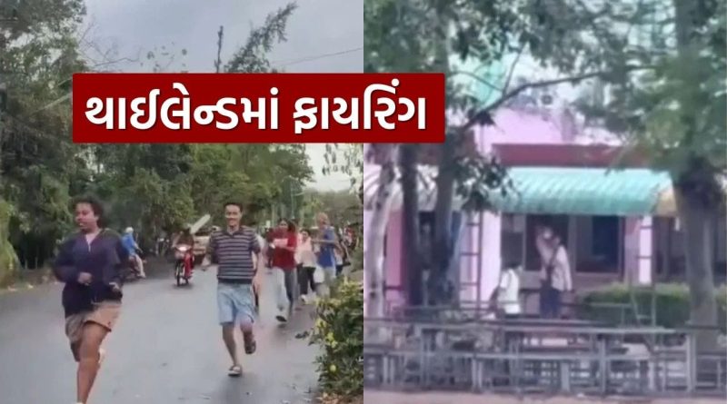 Breaking News : થાઈલેન્ડની શાળામાં ગોળીબાર, અંધાધૂંધ ફાયરિંગમાં 22 બાળકો સહિત 34 ના મોત, જુઓ Video