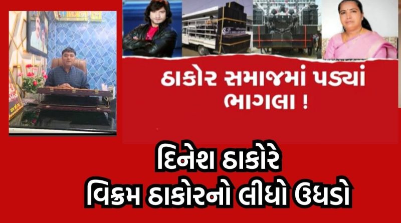 નવા બંધારણને લઈને ઠાકોર સમાજમાં તડા, DJ પ્રતિબંધને લઈને દિનેશ ઠાકોરે વિક્રમ ઠાકોરનો લીધો ઉધડો- જુઓ Video