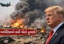 Breaking News : આખી દુનિયા ચોંકી ગઈ… અમેરિકાએ આ દેશ પર કરી દીધો મોટો હુમલો, મચ્યો ખળભળાટ