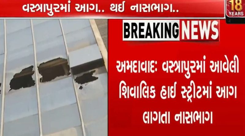 Breaking News : અમદાવાદના વસ્ત્રાપુરની શિવાલીક હાઇટ્સમાં લાગી આગ, 100 લોકોને બચાવાયા