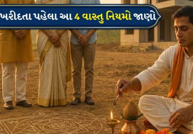 Vastu Tips: ઘર ખરીદતા પહેલા આ 4 વાસ્તુ નિયમો જાણો, નહીંતર નુકસાનનો સામનો કરવો પડશે!