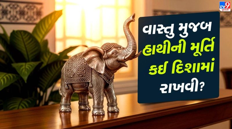 Vastu Tips: વાસ્તુ મુજબ ઘરમાં હાથીની મૂર્તિ કઈ દિશામાં રાખવી ? જાણો લાભ અને નિયમો