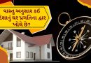 Vastu Tips : પૂર્વ કે દક્ષિણ ? ઘર માટે કઈ દિશા સૌથી શુભ મનાય છે ? જાણો વાસ્તુ રહસ્ય