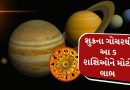 22 ફેબ્રુઆરીથી બદલાશે સમય, શુક્રના પરિવર્તનથી આ 5 રાશિઓને શુભ ફળ