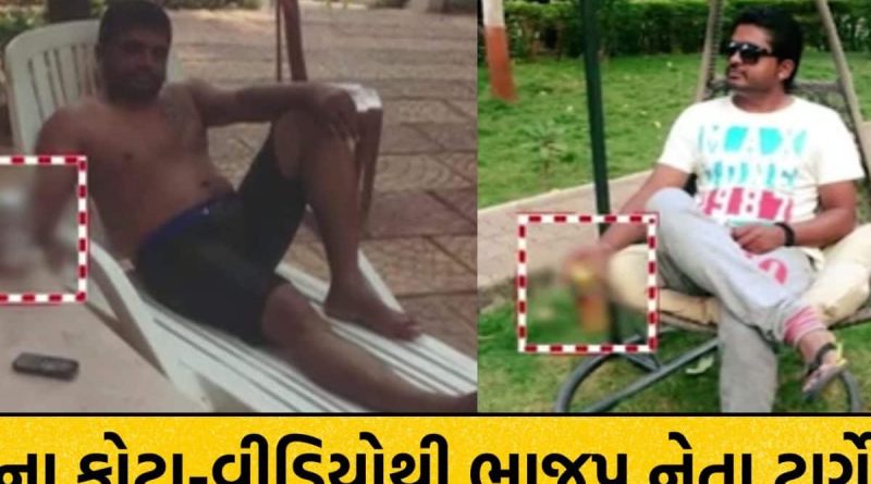 રાજકોટ ભાજપના વધુ એક હોદ્દેદાર વિવાદમાં, બિયરના ટીન સાથે નેતાના ફોટા વાયરલ