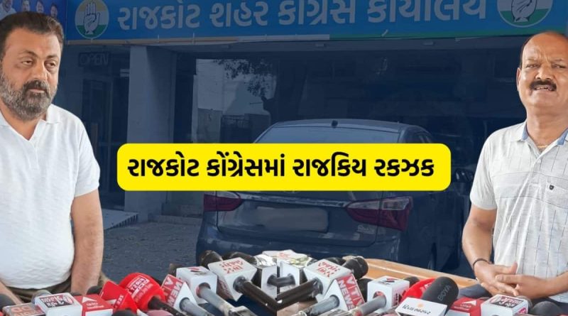 ‘આ વખતે કોંગ્રેસને ઝીરો સીટ આવશે..,’ રાજકોટમાં મનપાની ચૂંટણી પહેલા જ આંતરિક ડખો, રાજકીય ગરમાવો શરૂ