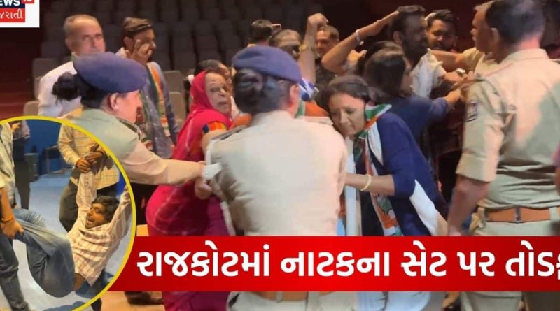 રાજકોટમાં ‘હું નથુરામ ગોડસે’ નાટકના સેટ પર તોડફોડ! પોલીસ ટીંગાટોળી કરી કોંગ્રેસ કાર્યકરોને લઈ ગઈ