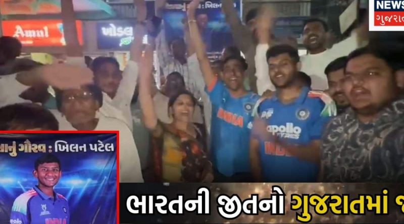 U19 world cup: વિશ્વ વિજયી ટીમ ઈન્ડિયામાં અરવલ્લીનો આ ક્રિકેટરનું મોટું યોગદાન, જીત બાદ વતનમાં ખુશીનો માહોલ