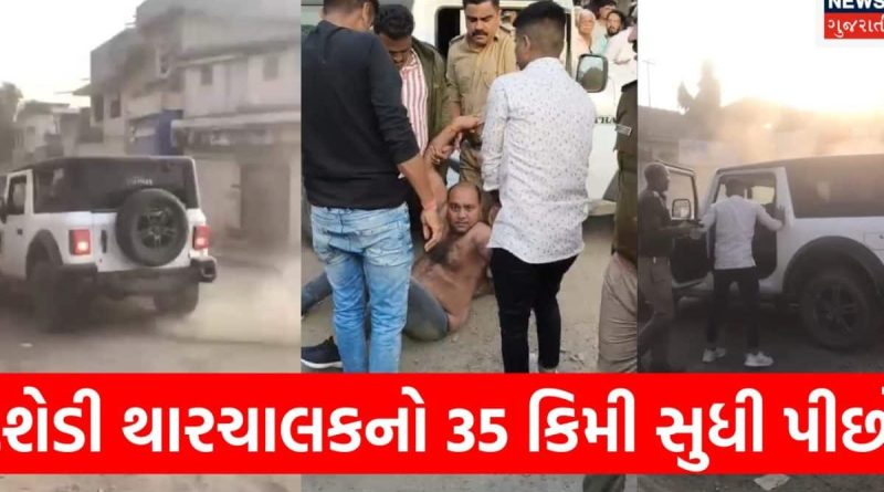 દશેડી થાર ચાલકે શેઠ વડાળાથી ભાયાવદર સુધી અનેક વાહનોને અડફેટે લીધા! બે-બે જિલ્લાની પોલીસને હંફાવી