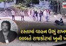 રાજકોટમાં હત્યાના LIVE CCTV: 5-7 લોકો બાપ-દીકરા પર લાકડી-છરા લઈ તૂટી પડ્યા, છોટાહાથી ચઢાવવાનો પ્રયાસ