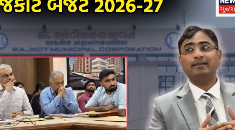 મનપાના ડ્રાફ્ટ બજેટમાં રાજકોટવાસીઓને રોવાનો વારો? ગાર્બેજ કલેક્શન અને પાણીવેરામાં ભારે ભરખમ વધારો