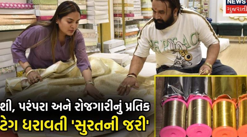 લુપ્ત થવાની કગારે પહોંચેલી જરીકલાને 120 વર્ષથી જીવંત રાખતો સુરતનો જરીવાલા પરિવાર; યુવકે LLB છોડી વારસો અપનાવ્યો