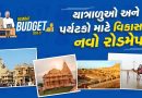 Gujarat Budget 2026-27: શ્રદ્ધાળુઓ આનંદો ! ગુજરાતના યાત્રાધામોનો થશે વિકાસ, કરોડોના ખર્ચે અંબાજી, ડાકોર, દ્વારકાને વિકસાવાશે