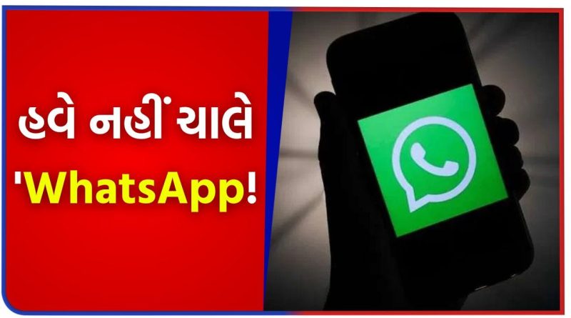 Breaking News: WhatsApp નો અંત… સરકારના આ એક નિર્ણયથી 10 કરોડ યુઝર્સના ફોનમાંથી એપ ગાયબ થવાના આરે