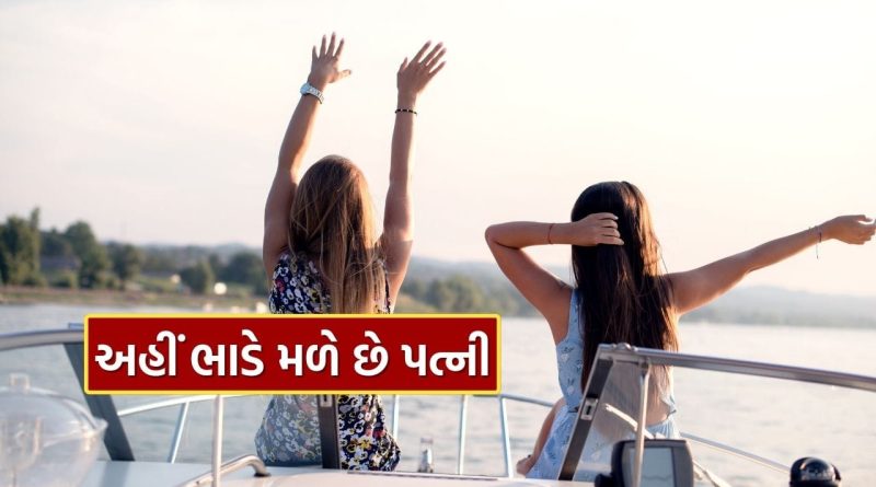Wife on Rent : અહીં ભાડે મળે છે પત્ની, પૈસા ચૂકવો.. સાથે રહો અને પ્રેમ થાય તો લગ્ન પણ શક્ય, જાણો