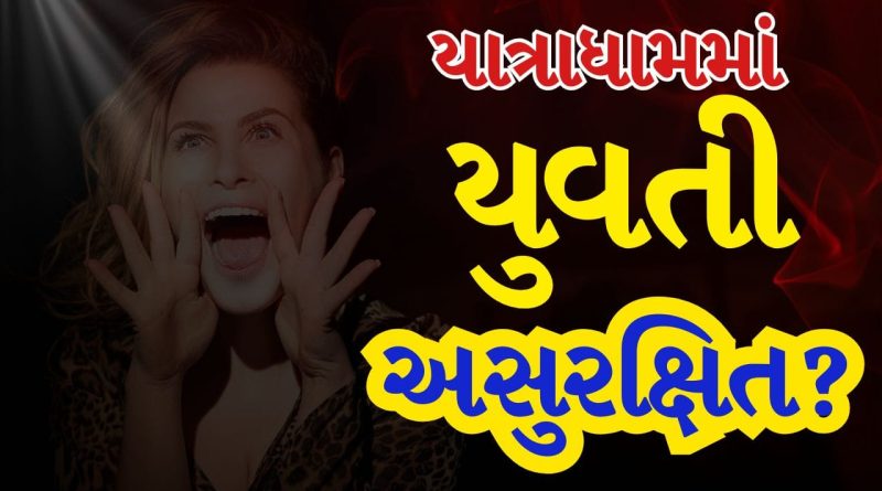 Breaking News : પાવાગઢમાં બેશરમીનો LIVE ડ્રામા! મંદિરના રસ્તે યુવતીની છેડતીની હરકત કેમેરામાં કેદ, Video Viral