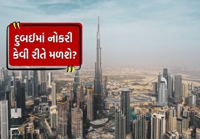Dubai jobs for Indians : દુબઈમાં નોકરી કેવી રીતે મળશે? ભારતીય કામદારો માટે અહીં છે A ટુ Z માહિતી
