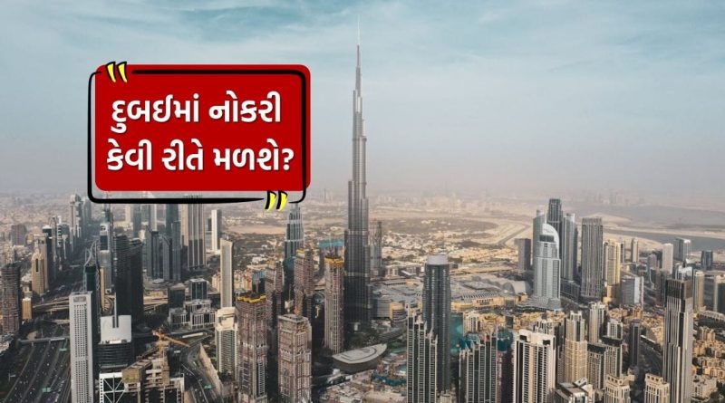 Dubai jobs for Indians : દુબઈમાં નોકરી કેવી રીતે મળશે? ભારતીય કામદારો માટે અહીં છે A ટુ Z માહિતી