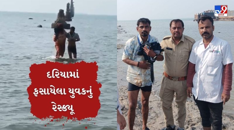 Breaking News : જામનગરમાં સિક્કા જેટી પાસે દરિયામાં ફસાયો યુવક, રેસ્ક્યુ હાથ ધરીને બચાવાયો, જુઓ Video