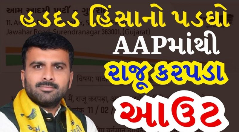 Breaking News : આમ આદમી પાર્ટીને મોટો ફટકો! બોટાદ હિંસા બાદ રાજુ કરપડાનું રાજીનામું, સ્થાનિક ચૂંટણી પહેલા ખળભળાટ, જુઓ Video