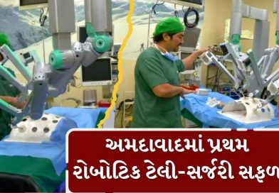 Breaking News : ગુજરાતમાં પ્રથમ લાંબા અંતરની રોબોટિક ટેલી-સર્જરી સફળ, અમદાવાદમાં સર્જાયો ઈતિહાસ