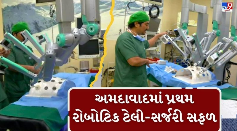 Breaking News : ગુજરાતમાં પ્રથમ લાંબા અંતરની રોબોટિક ટેલી-સર્જરી સફળ, અમદાવાદમાં સર્જાયો ઈતિહાસ