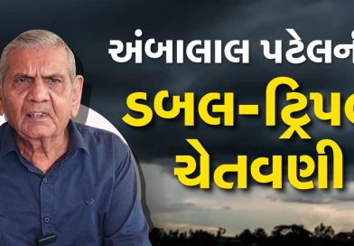 Breaking News : હવામાન નિષ્ણાંત અંબાલાલ પટેલે કરી મોટી આગાહી, આગામી 48 કલાકમાં આખા રાજ્યના વાતાવરણમાં આવશે પલટો