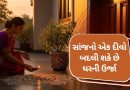 શું તમે દરરોજ સાંજે તમારા ઘરની બહાર દીવો પ્રગટાવો છો ? પહેલા જાણો આ જરૂરી નિયમો, નહીં તો થઈ શકે નુકસાન