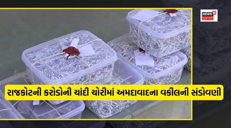 રાજકોટની કરોડોની ચાંદી ચોરીમાં અમદાવાદના વકીલની સંડોવણી? અત્યાર સુધી કુલ ત્રણ આરોપી ઝડપાયા