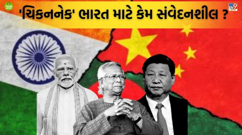 બગડેલ બાંગ્લાદેશને ભારતનો સણસણતો જવાબ, ચિકન નેક સુધી ધરતી ફાડીને બનાવશે અંડરગ્રાઉન્ડ રેલવે લાઈન